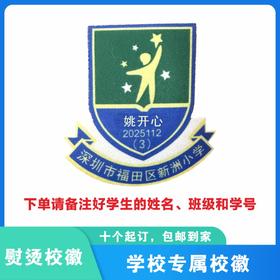 定制深圳市福田区新洲小学熨烫校徽礼服布标姓名贴胸章缝制包邮51