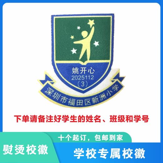 定制深圳市福田区新洲小学熨烫校徽礼服布标姓名贴胸章缝制包邮51 商品图0