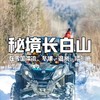 【寒假亲子营】在-20℃的雪国，滑雪、温泉、漂流、冬捕、UTV、做冰灯、喂驯鹿…圆南方娃的冰雪梦！ 商品缩略图0