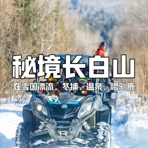 【寒假亲子营】在-20℃的雪国，滑雪、温泉、漂流、冬捕、UTV、做冰灯、喂驯鹿…圆南方娃的冰雪梦！ 商品图0