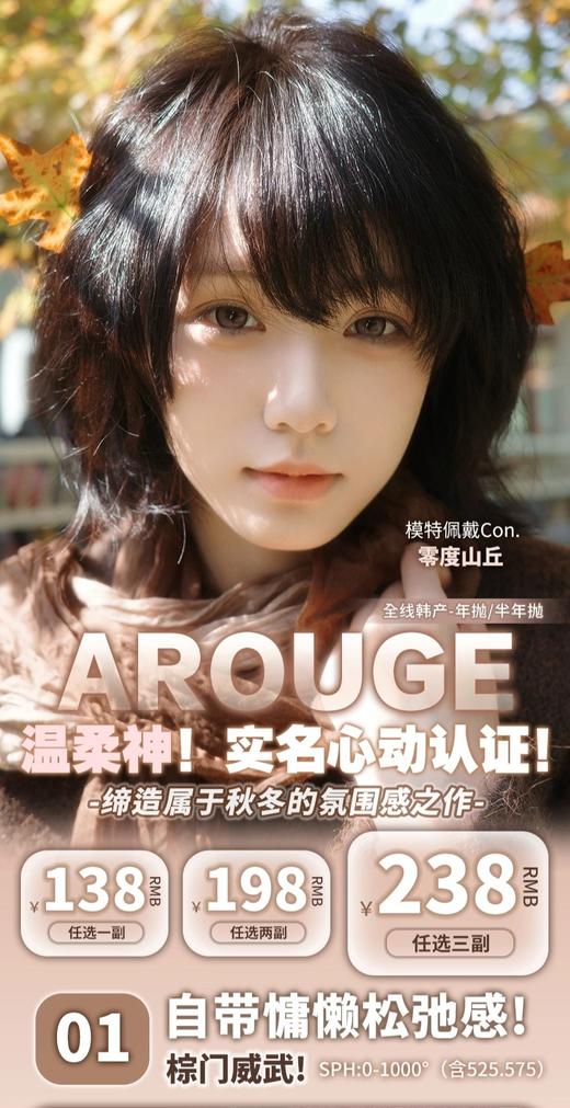 【年抛/半年抛】AROUGE 活动 138一副 198两副 238三副-奶糖时光-脏脏黑桃-软熊泥泥-艺考之神-冷水泡泡-溏心玛丽-小鹿斑比 商品图0