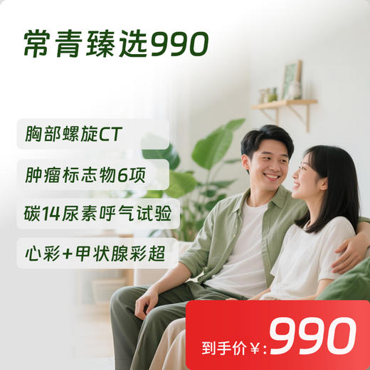 【常青卡】臻选990体检套餐  北京专享 商品图0