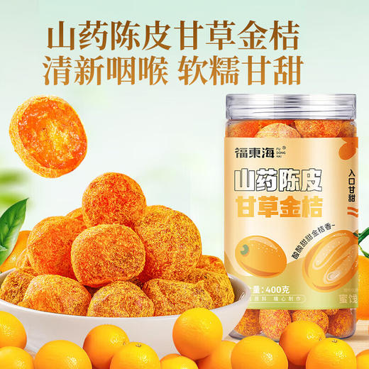 福东海 陈皮山药甘草金桔干400克 大果蜜饯果脯零食清喉咙痰咳 商品图7