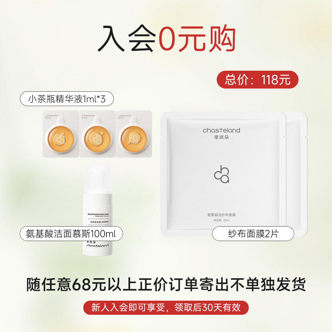 新人入会专享【需添加至购物车】随实付68元以上订单0元带走，不单独发货！！  季岚朵抗皱精萃水乳40ml+高保湿精华面膜*2片+小茶瓶1ml*3