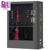 预售 【中商原版】幻夜 单册经典回归版 港台原版 东野圭吾 独步文化 商品缩略图0