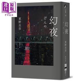 预售 【中商原版】幻夜 单册经典回归版 港台原版 东野圭吾 独步文化