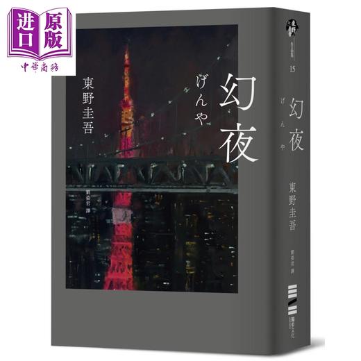 预售 【中商原版】幻夜 单册经典回归版 港台原版 东野圭吾 独步文化 商品图0