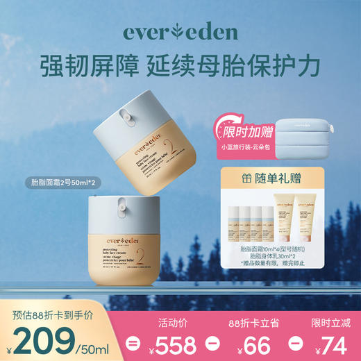 【套组】Evereden安唯伊婴儿星品面霜亲护胎脂保湿面霜50ml*2件套 商品图1