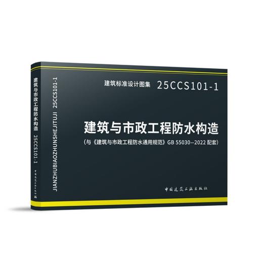 25CCS101-1 建筑与市政工程防水构造（与《建筑与市政工程防水通用规范》GB 55030-2022配套） 商品图0