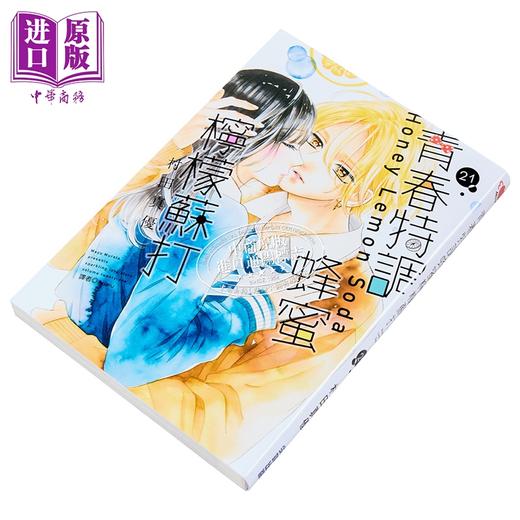 【中商原版】漫画 青春特调蜂蜜柠檬苏打 第21集 村田真优 台版漫画书 尖端出版社 商品图2
