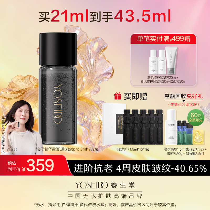 【全新升级】全新冬孕精华露（肌源御龄）Pro