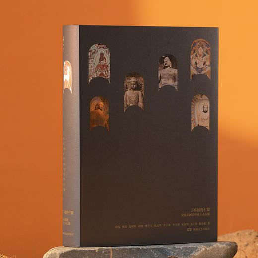 《了不起的石窟：全景式解读中国十大石窟》（刷边版）丨石窟界“全明星阵容”，带你沉浸式漫游十大石窟，读懂中国石窟美学！赠精美藏书票 商品图5