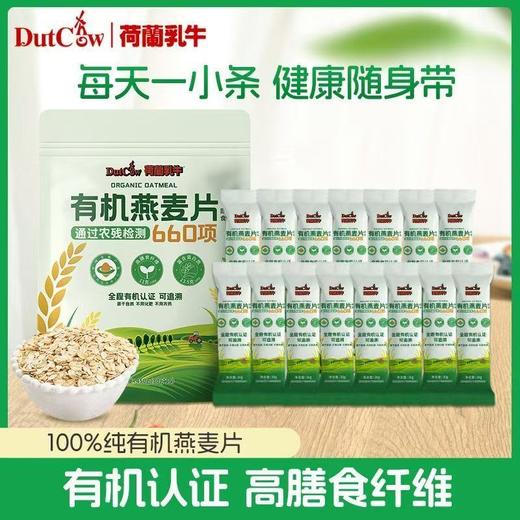 【新品上市】荷兰乳牛有机燕麦片450g（30g*15条）26年1月产 商品图0