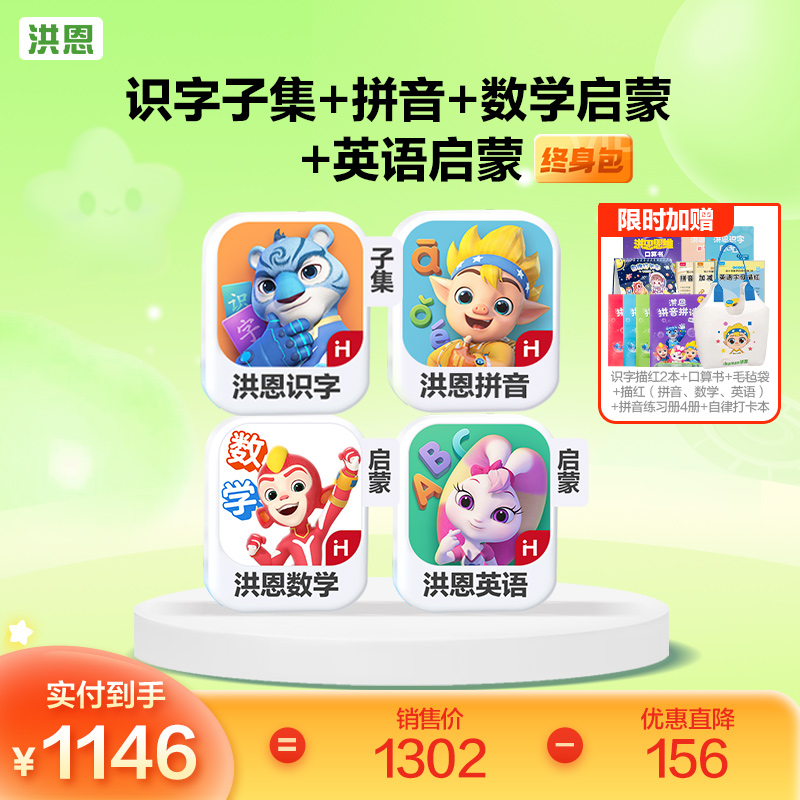 【4科立享8.8折】洪恩识字/数学启蒙/拼音/英语启蒙 任选4款APP终身会员