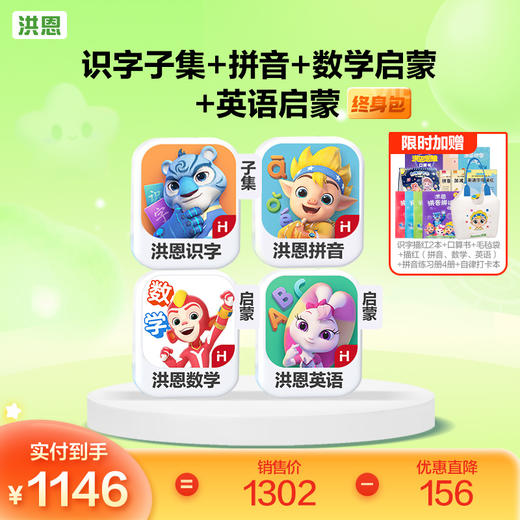 【4科立享8.8折】洪恩识字/数学启蒙/拼音/英语启蒙 任选4款APP终身会员 商品图0
