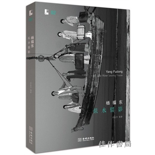 杨福东：似水留影