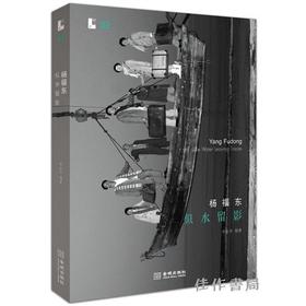 杨福东：似水留影