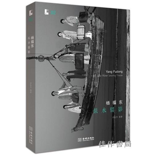 杨福东：似水留影 商品图0