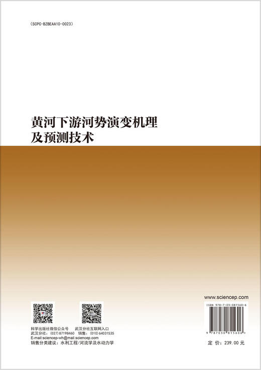 黄河下游河势演变机理及预测技术 商品图1