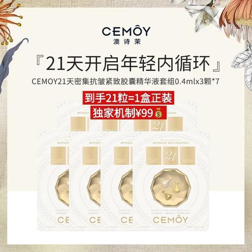 CEMOY 21天密集抗皱紧致胶囊精华液 ，21天年轻3.5岁，颠覆性根源抗老！ 商品图6