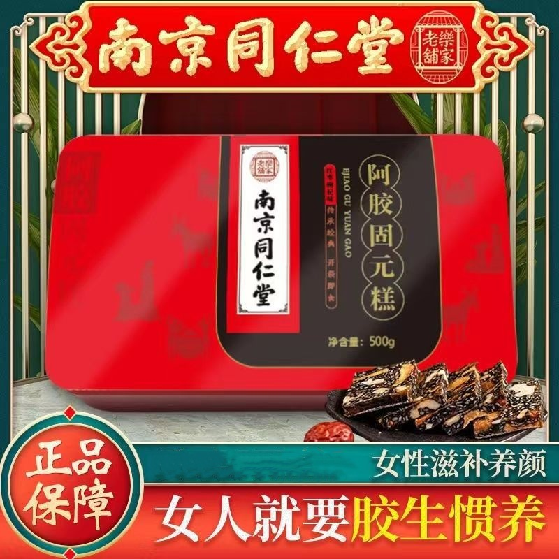 [南京同仁堂]阿胶固元糕(红枣枸杞味)500g/盒