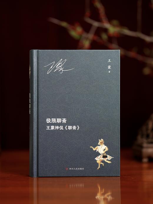 极限聊斋: 王蒙神侃《聊斋》 商品图2