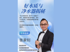 好水质与 净水器揭秘