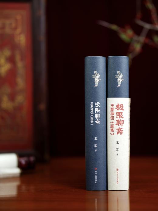 极限聊斋: 王蒙神侃《聊斋》 商品图0