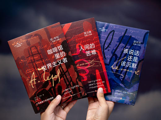 《世界三大短篇小说》巨匠经典（3册）|莫泊桑、契诃夫、欧·亨利，一次饱读三位文学巨匠83篇必读经典，读一遍震撼两遍清醒，人生困局书中自有答案|赠毛姆《阅读是一座随身携带的避难所》 商品图1