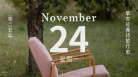 亲爱的，自然从不曾离弃爱我们的心。