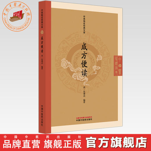 成方便读（中医临证经典文库）（清）张秉成 编著 中国中医药出版社 明清中医临证小丛书 古典医籍 书籍 商品图0