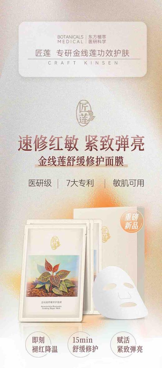 匠莲金线莲舒缓修复面膜（5片/盒） 商品图3