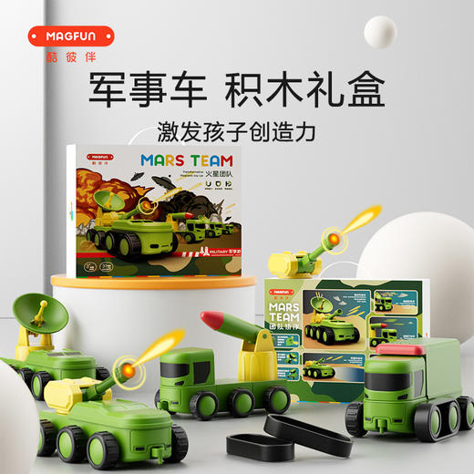 【圣诞专场】MAGFUN酷彼伴火星团队系列-军事车儿童礼物首选 商品图0