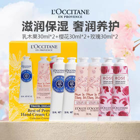 【优惠分享装】欧舒丹 保湿护手霜分享装 30ml*6支（乳木果*2+樱花*2+玫瑰*2） 保湿补水 滋润留香