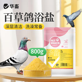 华畜百草鸽浴盐鸽子洗澡专用除味赛鸽鹦鹉鸟类养殖用虱子螨虫体外