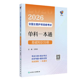 领你过：2026全国主管护师资格考试单科一本通 基础知识分册