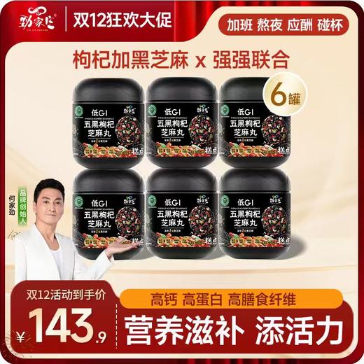 双12爆款  6罐尝鲜装 桑葚芝麻丸 商品图2