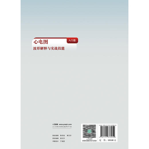 心电图波形解释与实战技能（入门篇）刘兴鹏 主编 系统讲述心电图的线上课程 西医 内科学 临床医学 9787117373050 人民卫生出版社 商品图2
