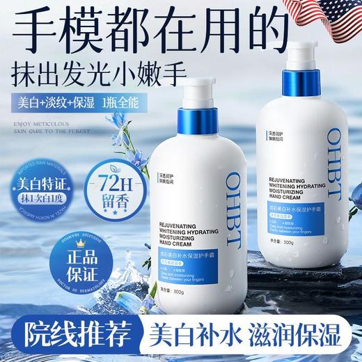 OHBT-焕彩美白补水保湿护手霜300ml 商品图0