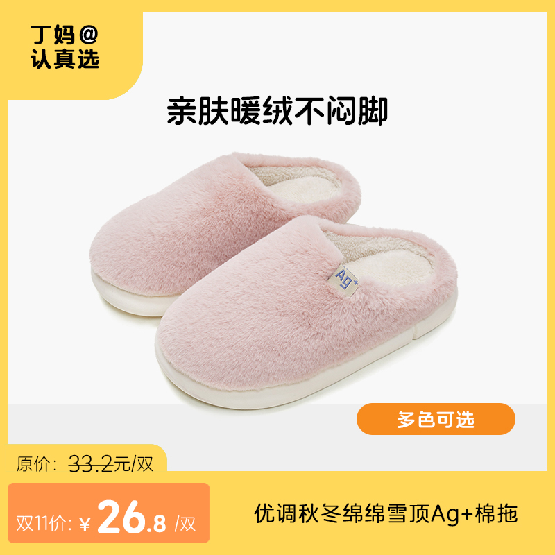 优调秋冬绵绵雪顶Ag+棉拖