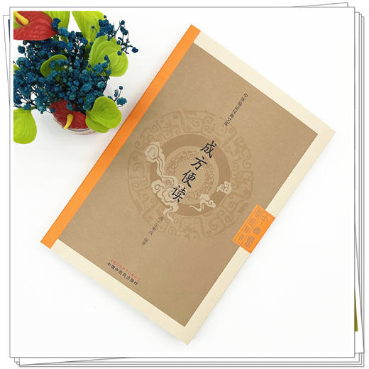 成方便读（中医临证经典文库）（清）张秉成 编著 中国中医药出版社 明清中医临证小丛书 古典医籍 书籍 商品图1