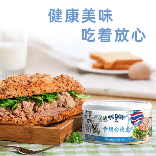 泰国进口 品利TC BOY黄鳍金枪鱼块（泉水浸）罐头180g 商品图1