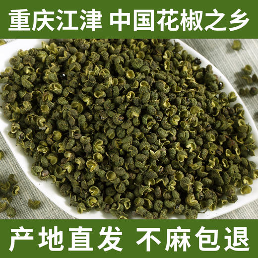 花椒 重庆江津干花椒特麻特香250g袋装 商品图0