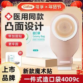 【新款魔术贴】可孚一件式造口袋4009C 凸面底盘凹陷造瘘袋防漏