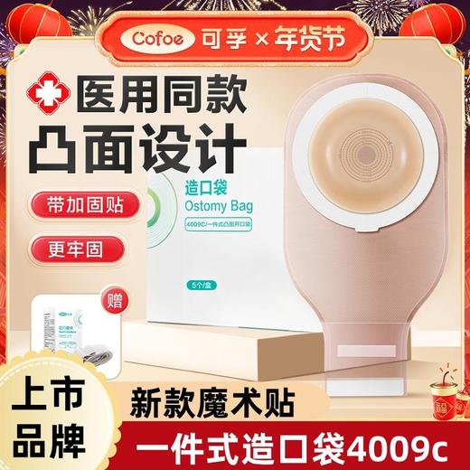 【新款魔术贴】可孚一件式造口袋4009C 凸面底盘凹陷造瘘袋防漏 商品图0