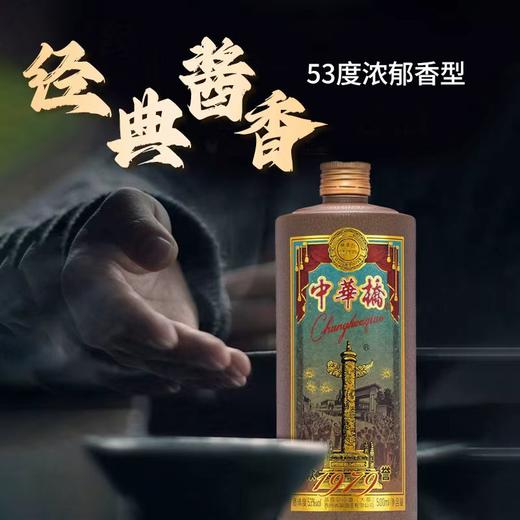 【中華橋酒（怀旧版1箱）53 度酱香型白酒】53 度经典酱香 蕴含华表文化 高端送礼收藏之选 500ml*6瓶/箱 商品图2