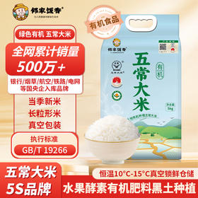 【小时候的米饭香·有机五常大米】全网销量超500万+！当季新米！五常原产 地标产品 黑土地有机种植 一年一季、全网破价（单斤低至9.9元！）