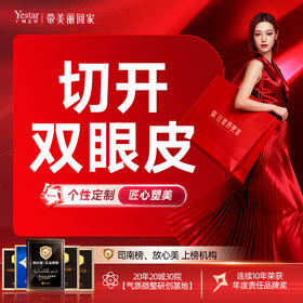 【切开双眼皮】切开重睑+祛皮+祛脂+开眼角