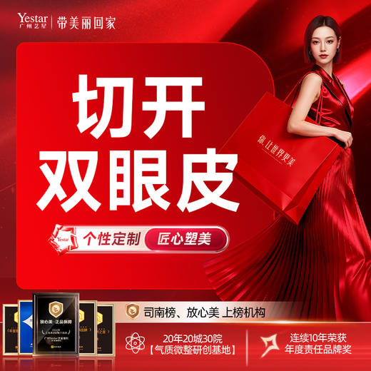 【切开双眼皮】切开重睑+祛皮+祛脂+开眼角 商品图0