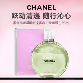 【限时特惠】CHANEL/香奈儿邂逅清新淡香水（绿邂逅）